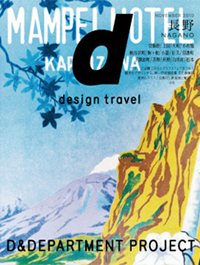 d design travel 長野
