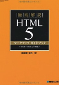 徹底解説HTML5マークアップガイドブック