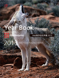 WEB制作会社総覧2013