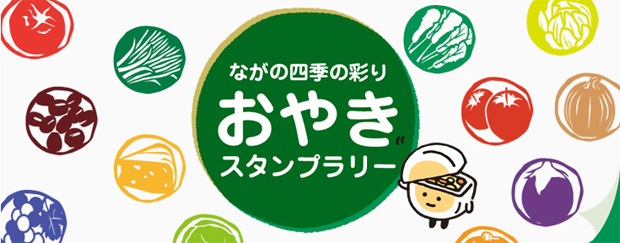 四季の彩りスタンプラリー開催！