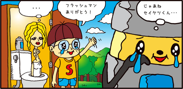 自動洗浄ロボ フラッシュマン