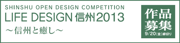 LIFE DESIGN 信州 2013