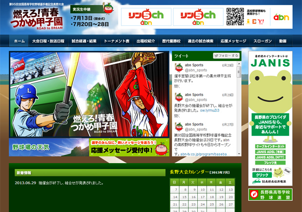 abn長野朝日放送 | 燃えろ！青春　つかめ甲子園 | HOME