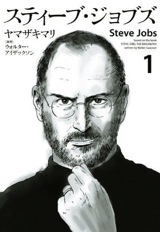 スティーブ・ジョブズ