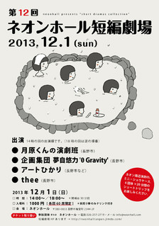 ネオンホール短編劇場