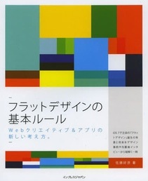 フラットデザインの基本ルール Webクリエイティブ&アプリの新しい考え方。