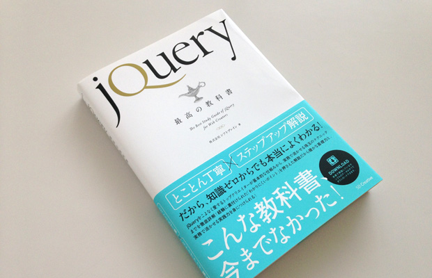 jQuery最高の教科書