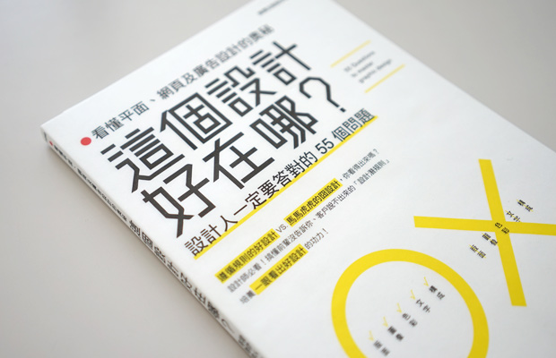 這個設計好在哪? 看懂平面, 網頁及廣告設計的奧秘 - 設計人一定要答對的 55 個問題