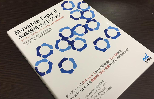 Movable Type 6　本格活用ガイドブック