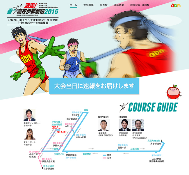 春の高校伊那駅伝2015｜abn 長野朝日放送