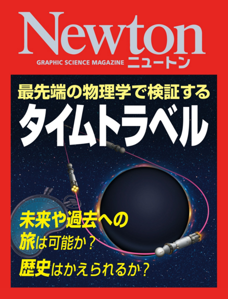 Newton タイムトラベル: 最先端の物理学で検証する 未来や過去への旅は可能か? 歴史はかえられるか?
