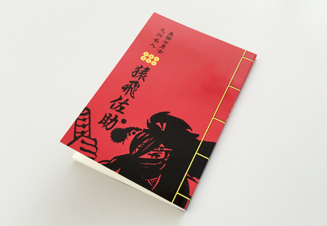 真田十勇士 忍術名人　猿飛佐助