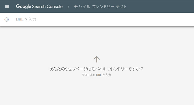 モバイルフレンドリーテストツール