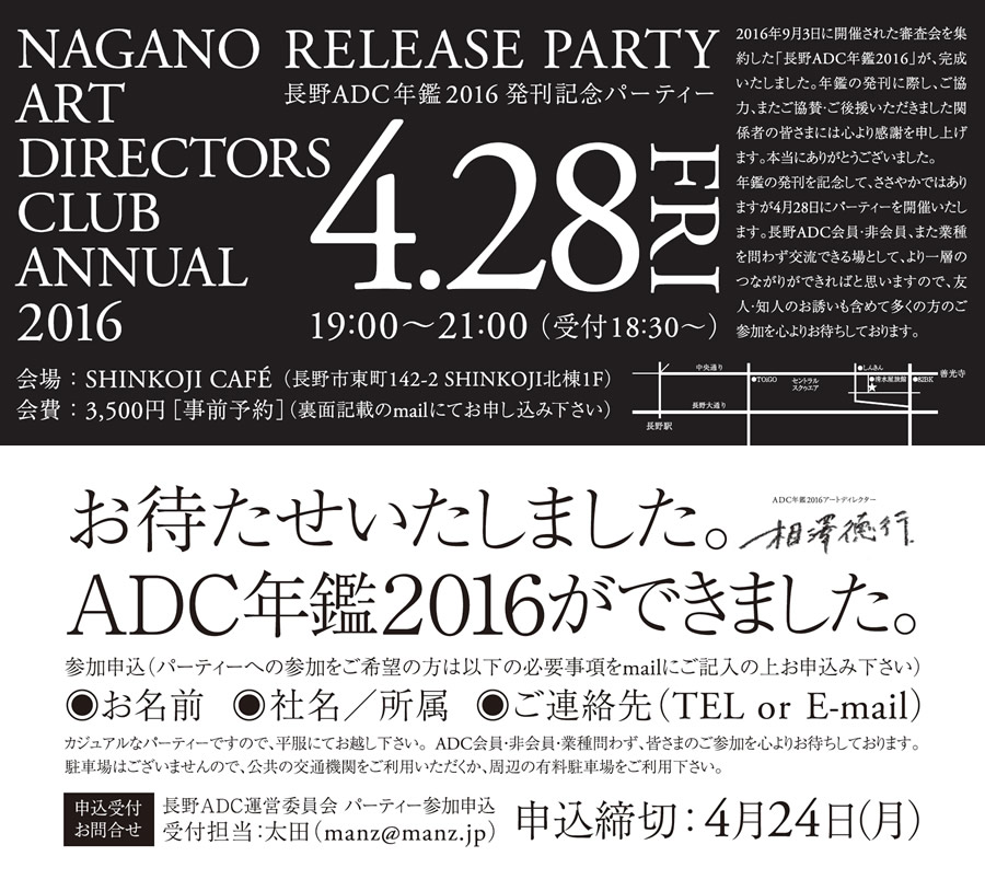 長野ADC年鑑2016発刊記念パーティー