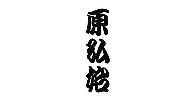 新かんてい流