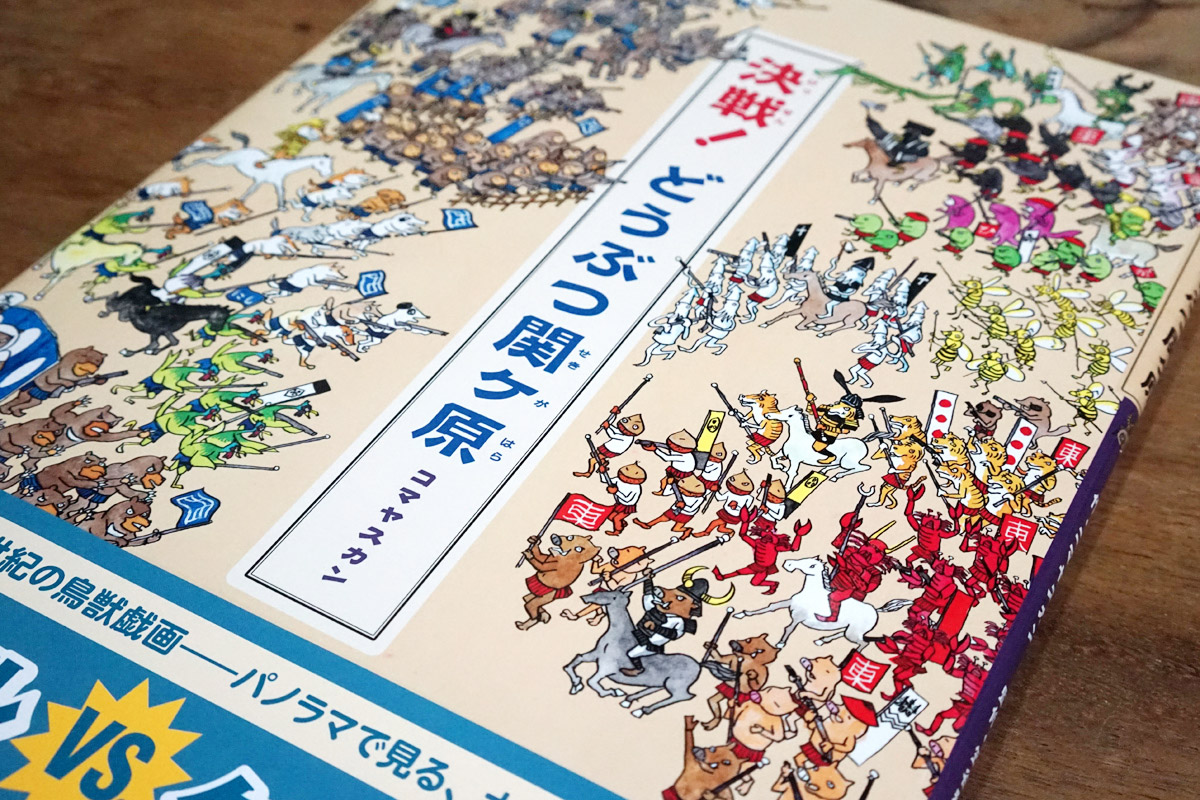 決戦! どうぶつ関ヶ原