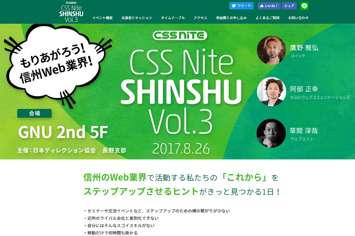 CSS Nite SHINSHU, Vol.3