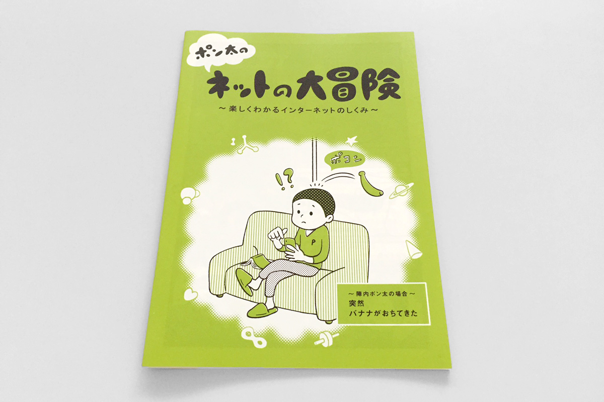 ポン太のネットの大冒険～楽しくわかるインターネットのしくみ～