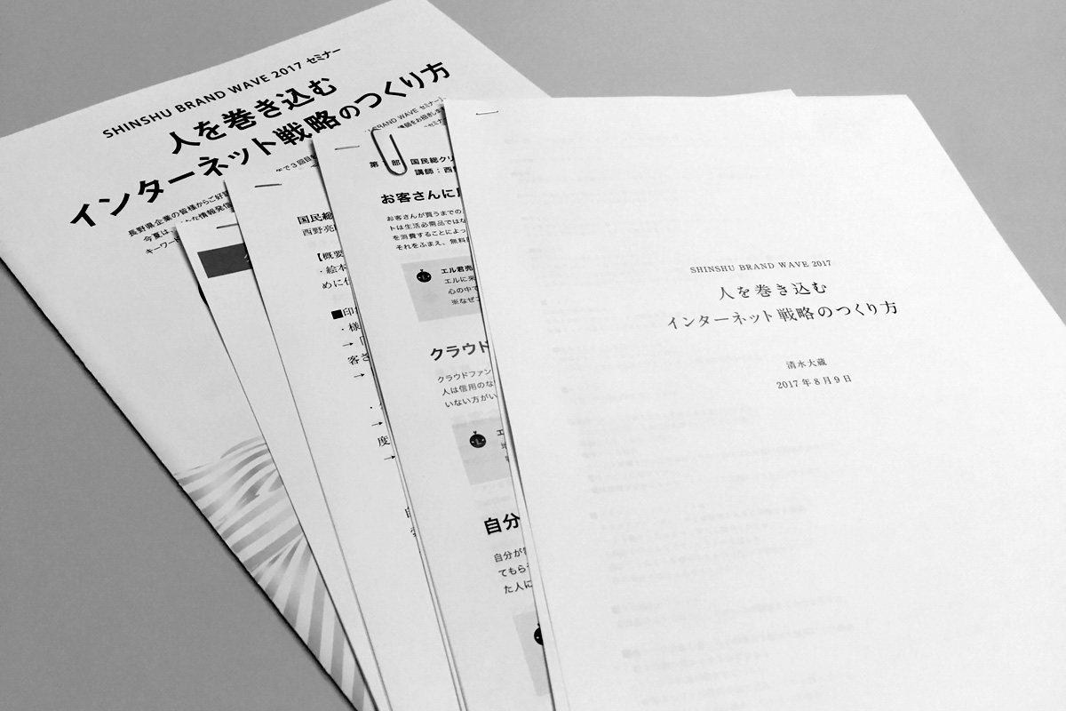 SHINSHU BRAND WAVE 2017