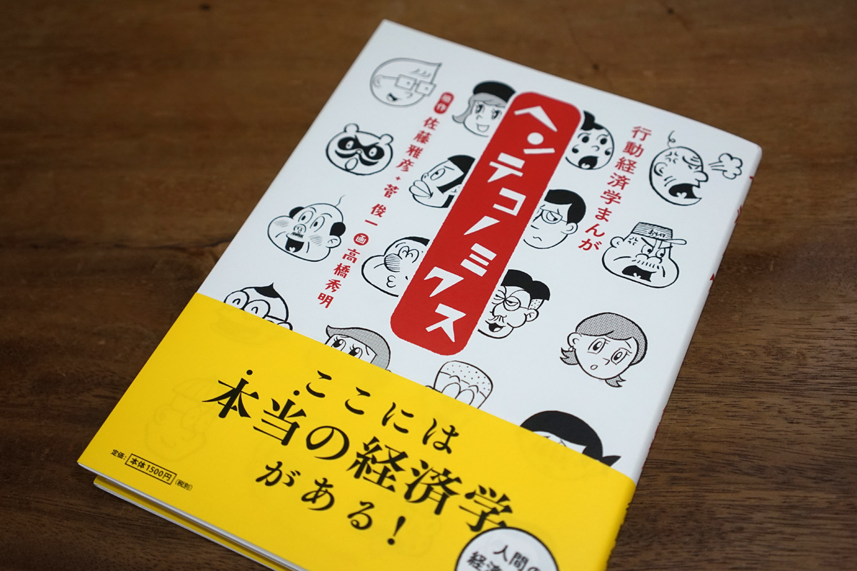 ヘンテコノミクス
