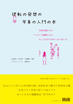 逆転の発想の写真の入門の本 写真を使わずにイラストで図解したら、むしろ分かりやすくなりました。