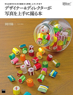 Web制作のための撮影から管理、レタッチまで デザイナー&ディレクターが写真を上手に撮る本