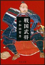 戦国武将 (中公文庫)