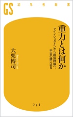 重力とは何か アインシュタインから超弦理論へ、宇宙の謎に迫る