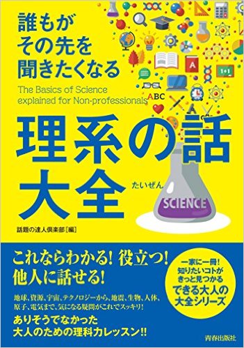 誰もがその先を聞きたくなる理系の話大全