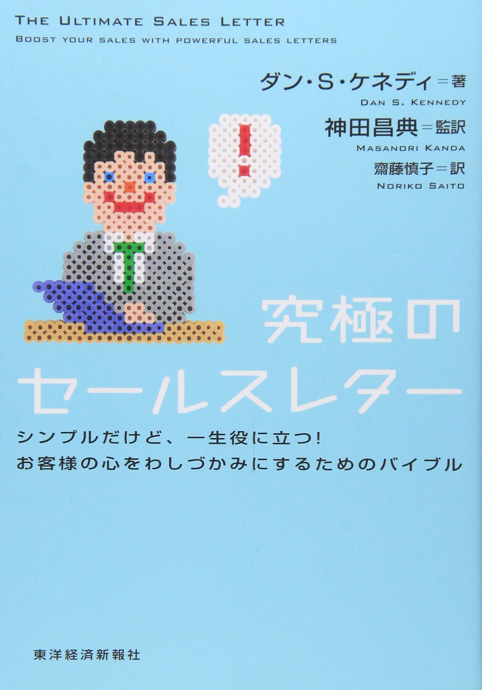 究極のセールスレター シンプルだけど、一生役に立つ！お客様の心をわしづかみにするためのバイブル