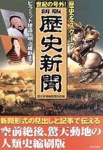 世紀の号外!新版 歴史新聞