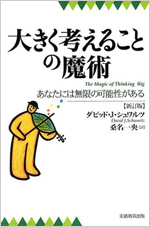 大きく考えることの魔術