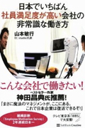 日本でいちばん社員満足度が高い会社の非常識な働き方