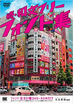 続・和文フリーフォント集