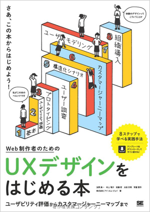 Web制作者のためのUXデザインをはじめる本