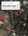 基本からしっかりわかるMovable Type 5