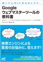 頼られるWeb担当者になる! Googleウェブマスターツールの教科書