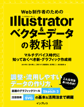 Web制作者のためのIllustrator＆ベクターデータの教科書 マルチデバイス時代に知っておくべき新・グラフィック作成術