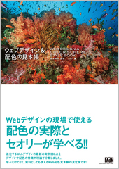 ウェブデザイン＆配色の見本帳