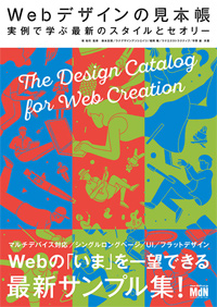 Webデザインの見本帳 実例で学ぶ最新のスタイルとセオリー