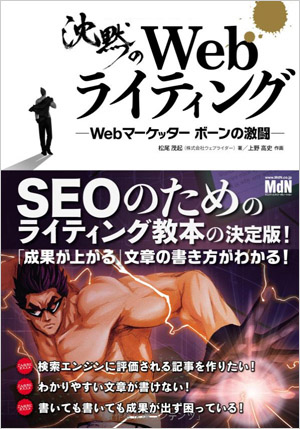 沈黙のWebライティング --Webマーケッター ボーンの激闘--〈SEOのためのライティング教本〉