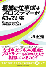 最速の仕事術はプログラマーが知っている