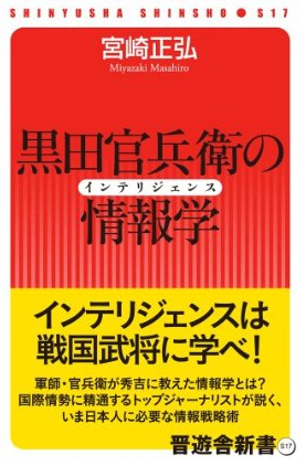 黒田官兵衛の情報学（インテリジェンス）