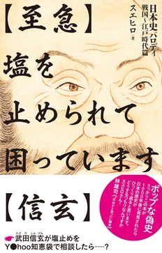【至急】塩が止められて困っています【信玄】 日本史パロディ　戦国～江戸時代篇～
