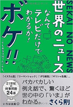 世界のニュースなんてテレビだけでわかるか！ボケ！！...でも本当は知りたいかも。