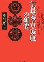 信長・秀吉・家康の研究