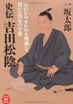 史伝 吉田松陰 「やむにやまれぬ大和魂」を貫いた29年の生涯 学研Ｍ文庫 [Kindle版]