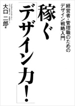稼ぐ「デザイン力！」