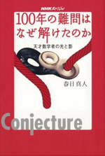 ＮＨＫスペシャル　100年の難問はなぜ解けたのか―天才数学者の光と影 (NHKスペシャル)