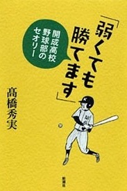 「弱くても勝てます」―開成高校野球部のセオリー